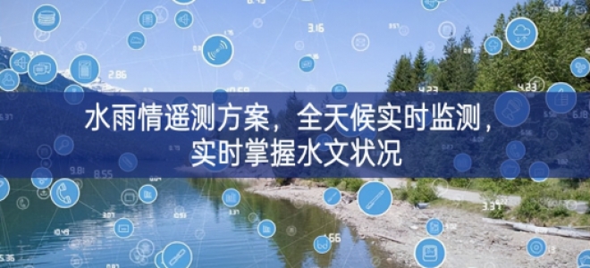 「環(huán)境監(jiān)測」水雨情遙測方案，全天候?qū)崟r監(jiān)測，實時掌握水文狀況